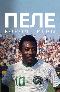 Постер Пеле: Король игры (2023)