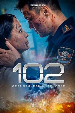 Постер 102 (2025)