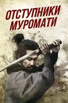 Постер Отступники Муромати (2025)