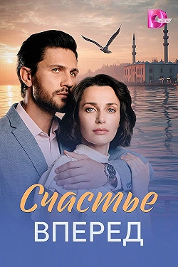 Постер Счастье вперед (2025)