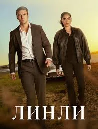 Постер Линли (2025)