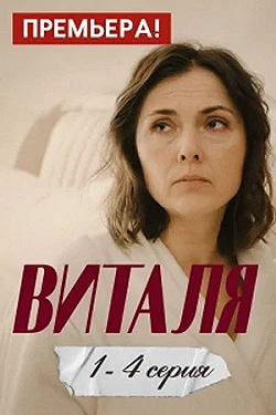 Постер Виталя (2025)