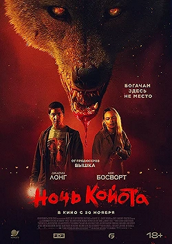 Постер Ночь койота (2025)