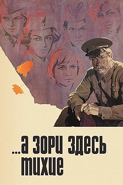 Постер А зори здесь тихие (1972)