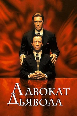 Постер Адвокат дьявола (1997)