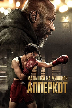 Постер Апперкот (2025)