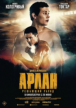 Постер Арлан. Решающий раунд (2024)