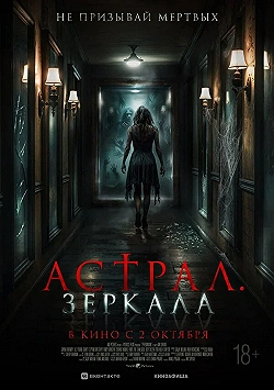 Постер Астрал. Зеркала (2024)