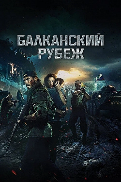 Постер Балканский рубеж (2019)