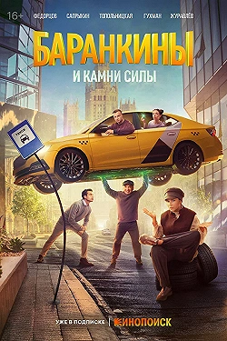 Постер Баранкины и камни силы (2025)