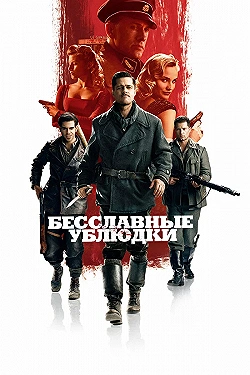 Постер Бесславные ублюдки (2009)