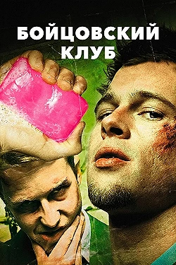 Постер Бойцовский клуб (1999)