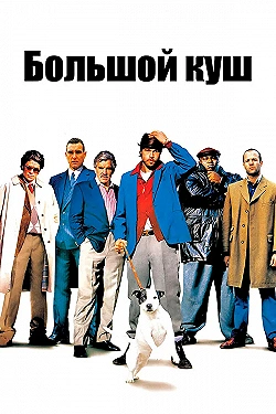 Постер Большой куш (2000)