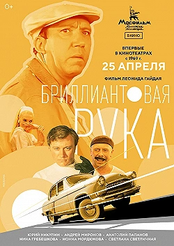 Постер Бриллиантовая рука (1968)