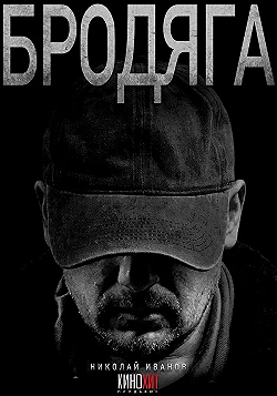 Постер Бродяга (2025)