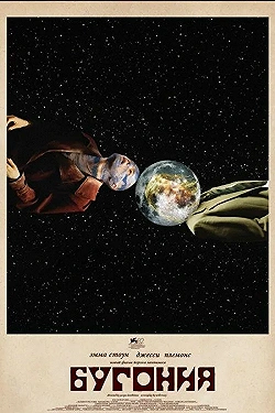 Постер Бугония (2025)