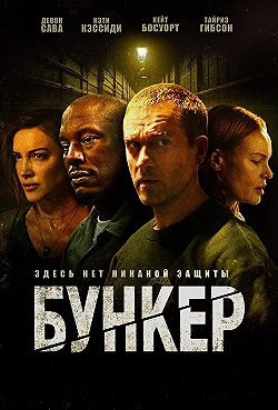 Постер Бункер (2025)