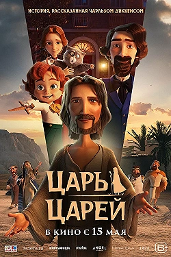 Постер Царь царей (2025)