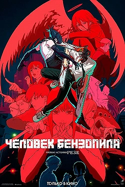 Постер Человек-бензопила. Фильм: История Резе (2025)