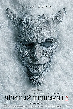 Постер Чёрный телефон 2 (2025)