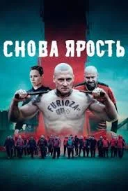 Постер Снова ярость (2025)