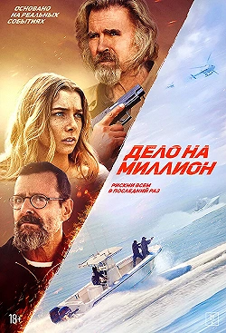 Постер Дело на миллион (2025)