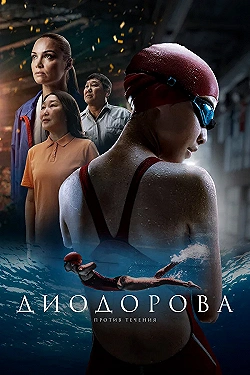 Постер Диодорова. Против течения (2024)
