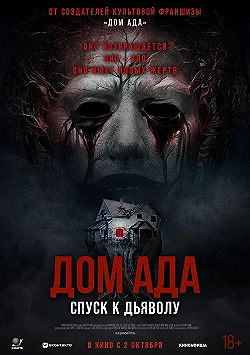 Постер Дом ада. Спуск к дьяволу (2025)