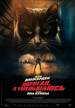 Постер Дорогая, я уменьшаюсь (2025)