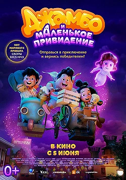Постер Джамбо и маленькое привидение (2025)