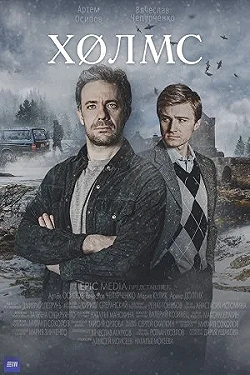 Постер Холмс (2025)