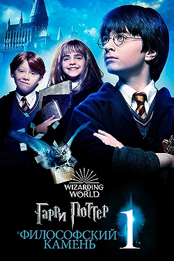 Постер Гарри Поттер и философский камень (2001)