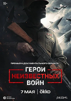 Постер Герои неизвестных войн (2025)