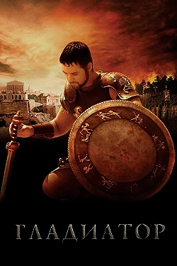 Постер Гладиатор (2000)
