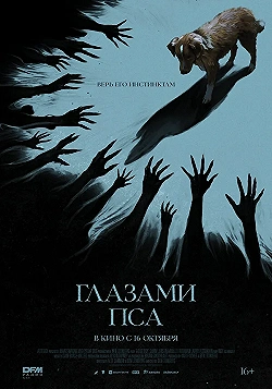 Постер Глазами пса (2025)
