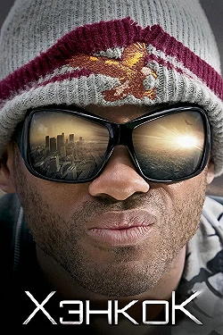 Постер Хэнкок (2008)