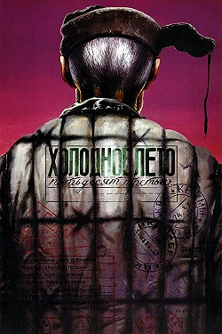 Постер Холодное лето пятьдесят третьего... (1987)