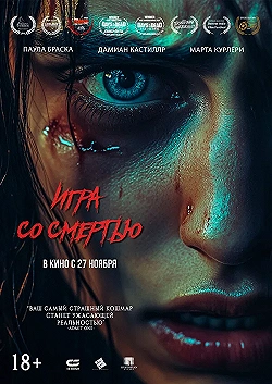Постер Игра со смертью (2025)
