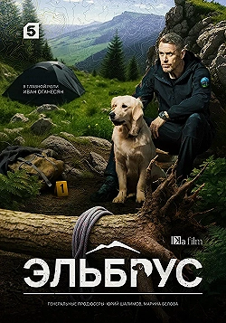 Постер Эльбрус (2025)