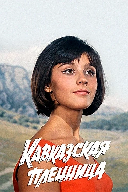 Постер Кавказская пленница, или Новые приключения Шурика (1967)