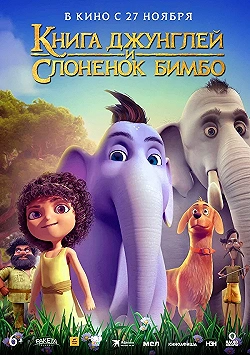Постер Книга джунглей и слонёнок Бимбо (2024)