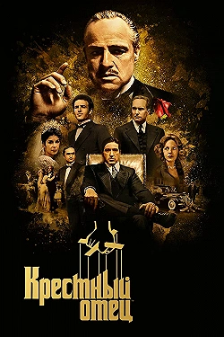 Постер Крестный отец (1972)