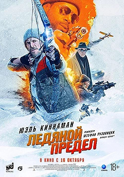 Постер Ледяной предел (2025)