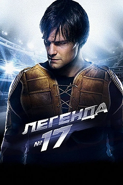 Постер Легенда №17 (2012)