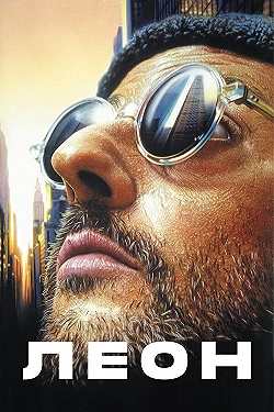 Постер Леон (1994)