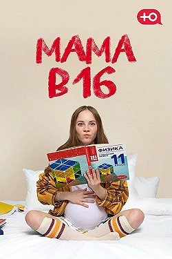 Постер Мама в 16 (2023)