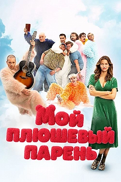 Постер Мой плюшевый парень (2025)