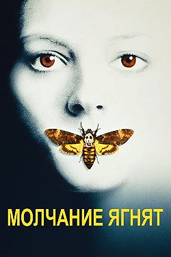 Постер Молчание ягнят (1991)