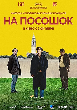 Постер На посошок (2025)