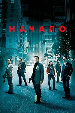 Постер Начало (2010)